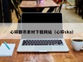 谷城心碎都市素材下载网站（心碎ska）